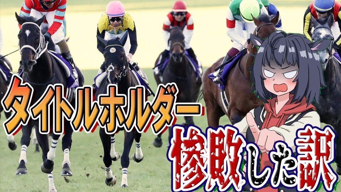 【現役最強馬が大敗】有馬記念でタイトルホルダーが敗れた理由