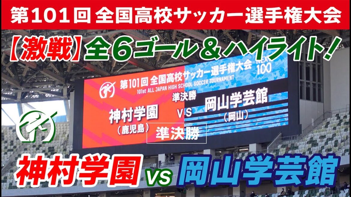 【生観戦】準決勝 神村学園（鹿児島）vs岡山学芸館（岡山）全ゴール&ハイライトシーンをまとめました！