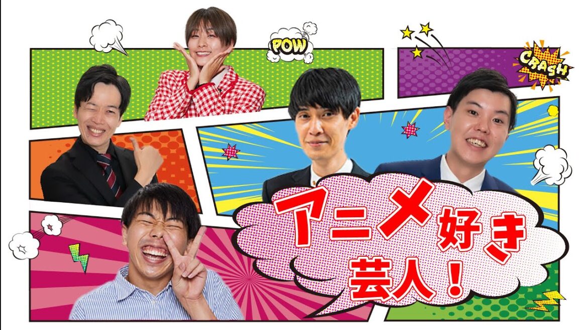 【生配信】マンゲキメンバー アニメ好き芸人配信！