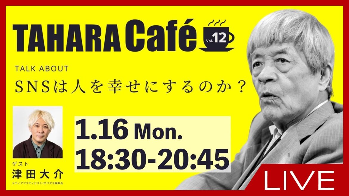 【田原カフェ vol.12】田原総一朗×津田大介 ※18:45頃まで音声OFF