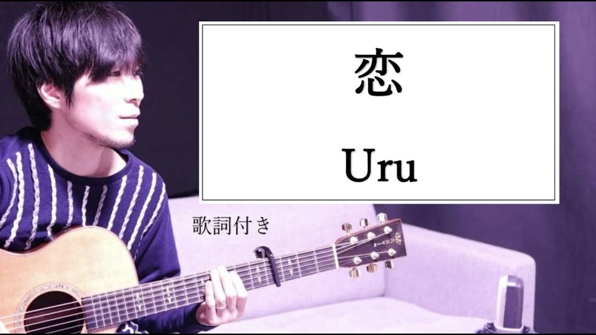 【男性カバー】恋/Uru(ウル)歌詞付きギター弾き語り