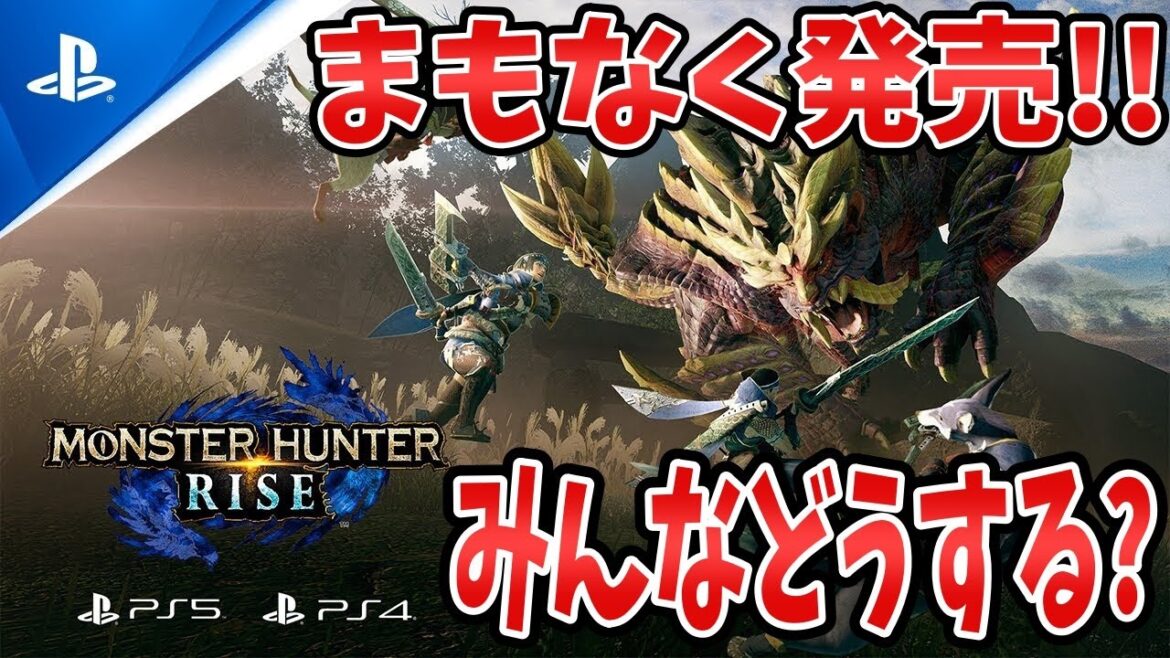 【発売間近】2023/1/20 超異例！プレイステーション4&5にSwitchモンハン新作が登場！Switch版との違いは？ラジオ【モンハンライズサンブレイク