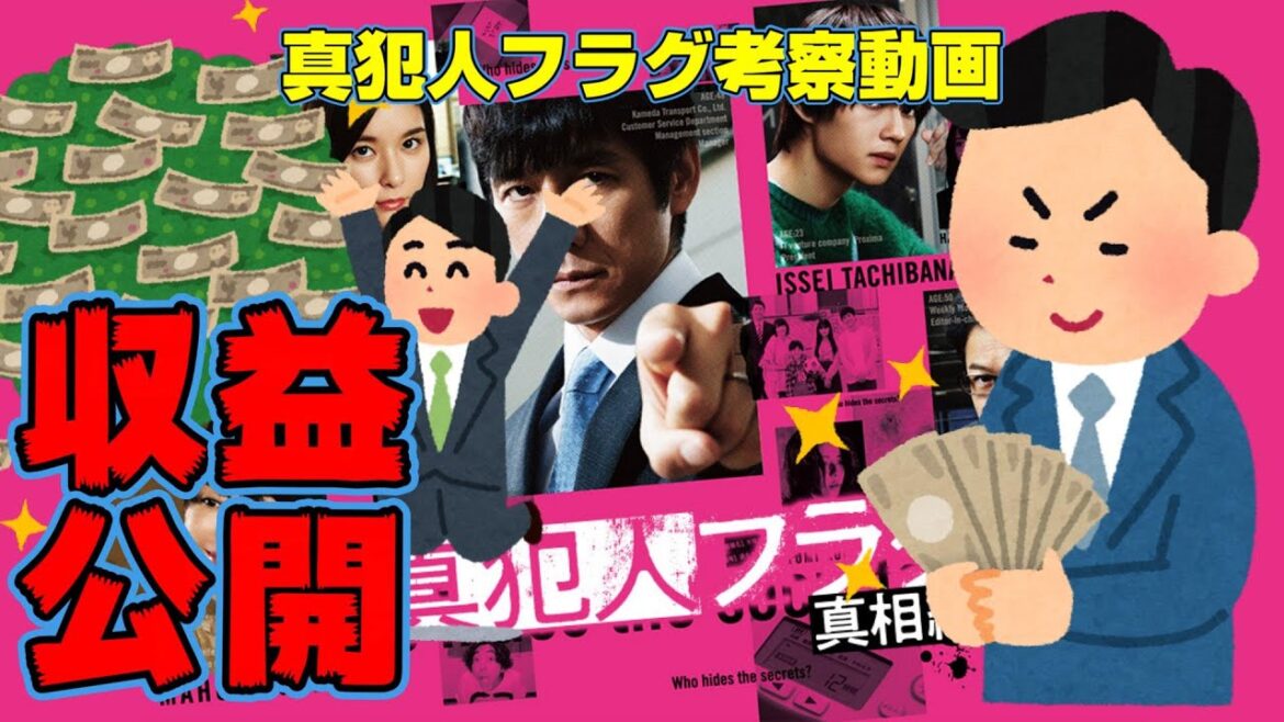 【真犯人フラグ】収益発表!考察動画全33本収益合計はいくら!?【元彼の遺言状】【インビジブル】 【真犯人フラグ】収益発表!考察動画全33本収益合計はいくら!?【元彼の遺言状】【インビジブル】