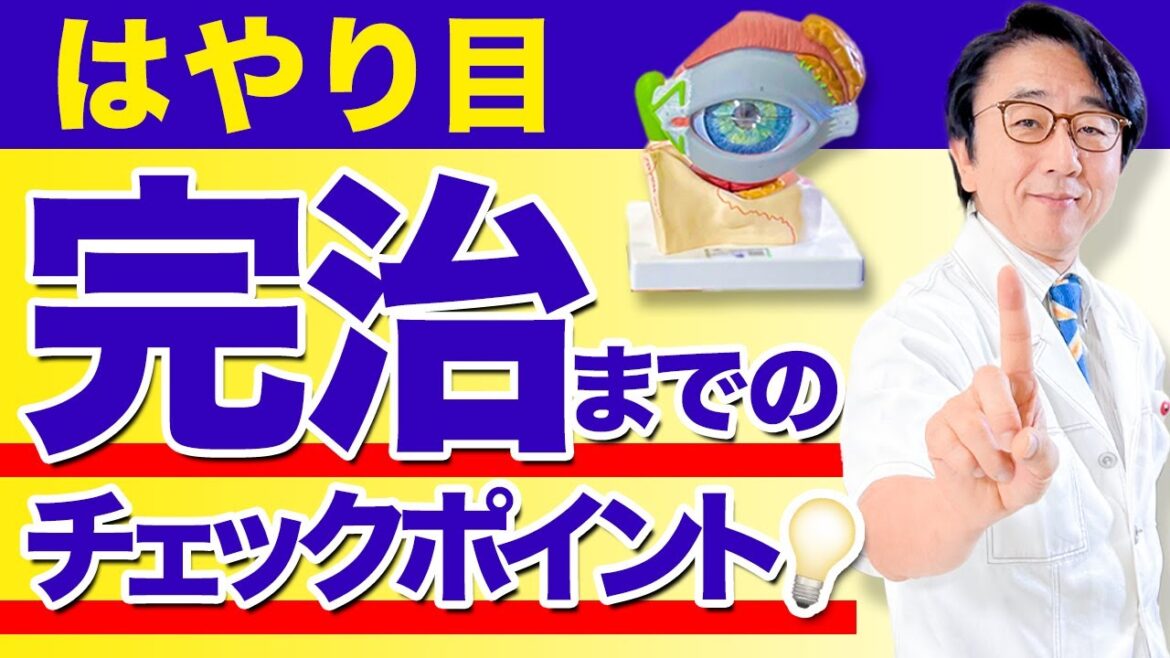 【眼科医解説】その流行り目...実は治ってないかも？