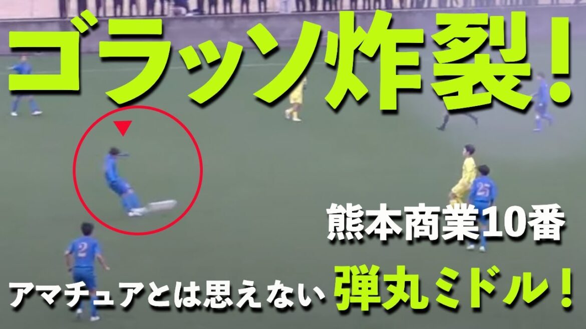 【神様コース！】熊本商業10番高野 秦吏のGKノーチャンスの弾丸ゴラッソによる見事な追加点！【熊本高校サッカー新人戦2023】