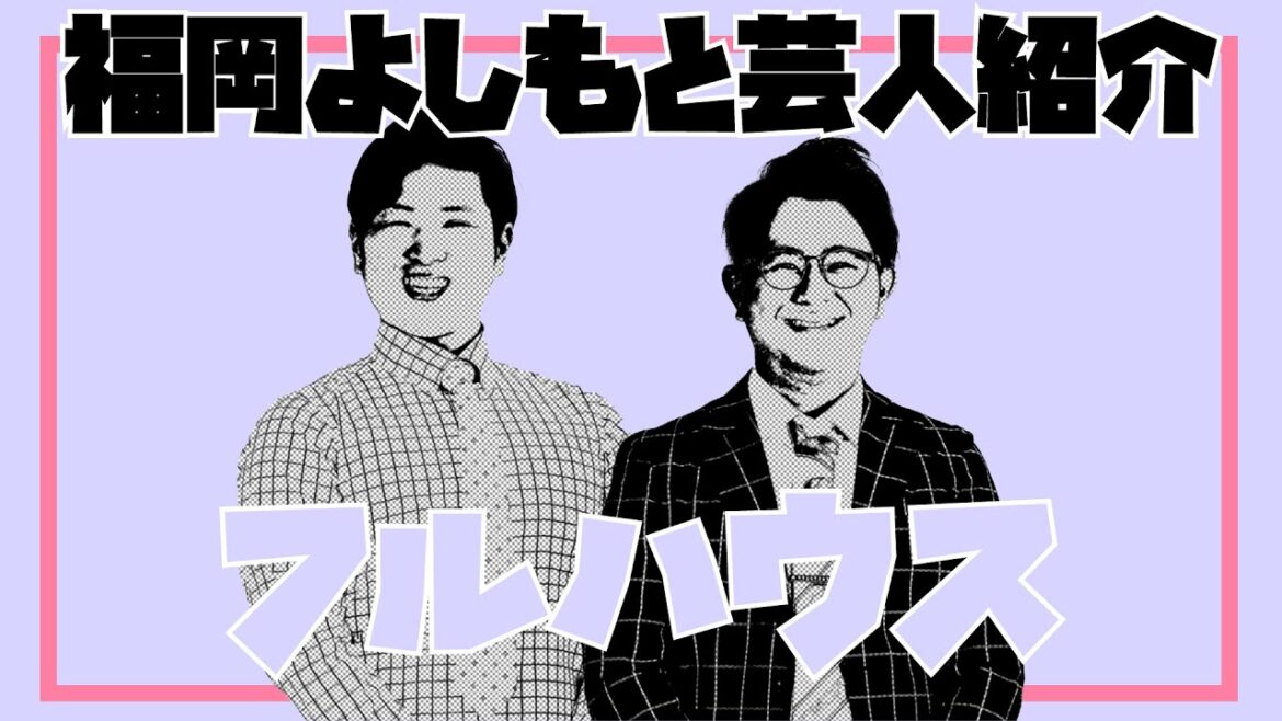 【福岡芸人紹介動画】フルハウス 編