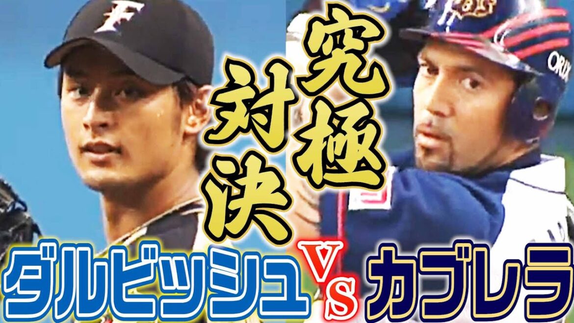 【究極対決】ダルビッシュ有vsカブレラ