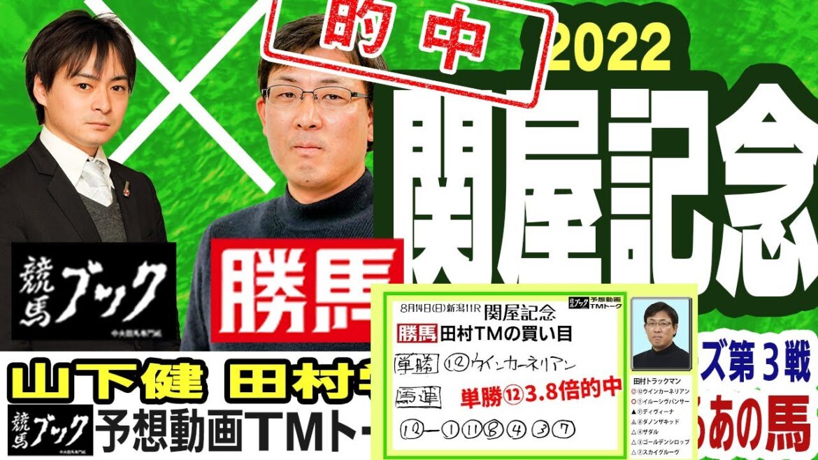 【競馬ブック】関屋記念 2022 予想【TMトーク】