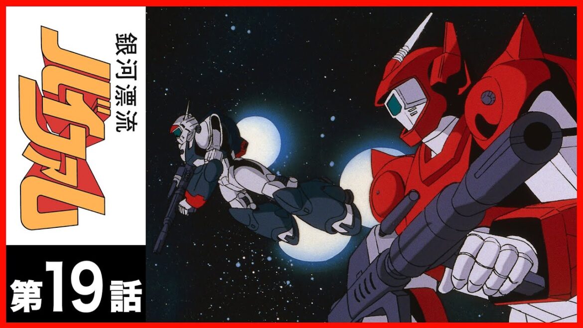 【第19話】銀河漂流バイファム〔サンチャン〕 【第19話】銀河漂流バイファム〔サンチャン〕