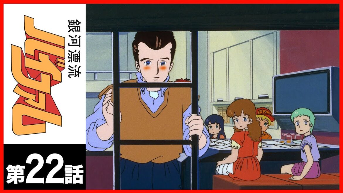 【第22話】銀河漂流バイファム〔サンチャン〕 【第22話】銀河漂流バイファム〔サンチャン〕