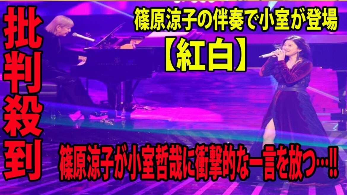【紅白】 篠原涼子の伴奏で小室が登場に批判殺到。許せない!!  篠原涼子が小室哲哉に衝撃的な一言を放つ…!!（King & Prince 乃木坂46  工藤静香   TWICE  藤井風 )