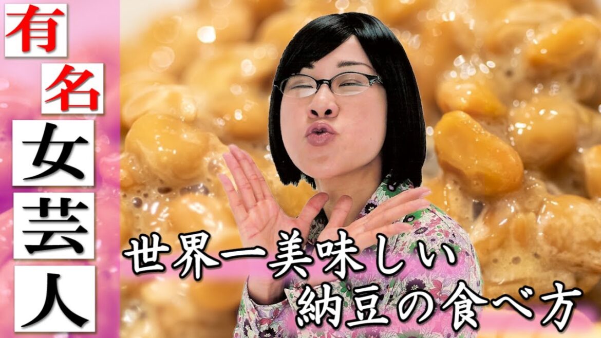 【納豆飯⑤】 光浦靖子さん！？の一番好きな納豆の食べ方 【なっともだちの輪】