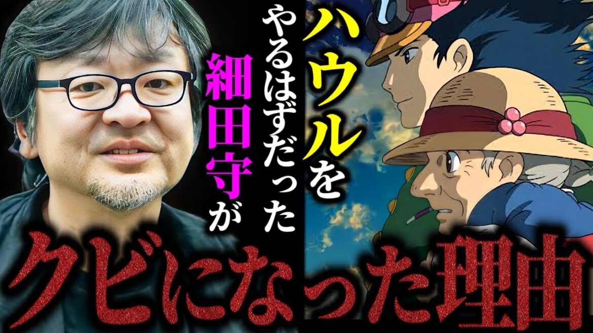 【細田監督クビ事件の真相】実は宮崎駿が原因だった！？【ハウルの動く城】【岡田斗司夫/切り抜き】
