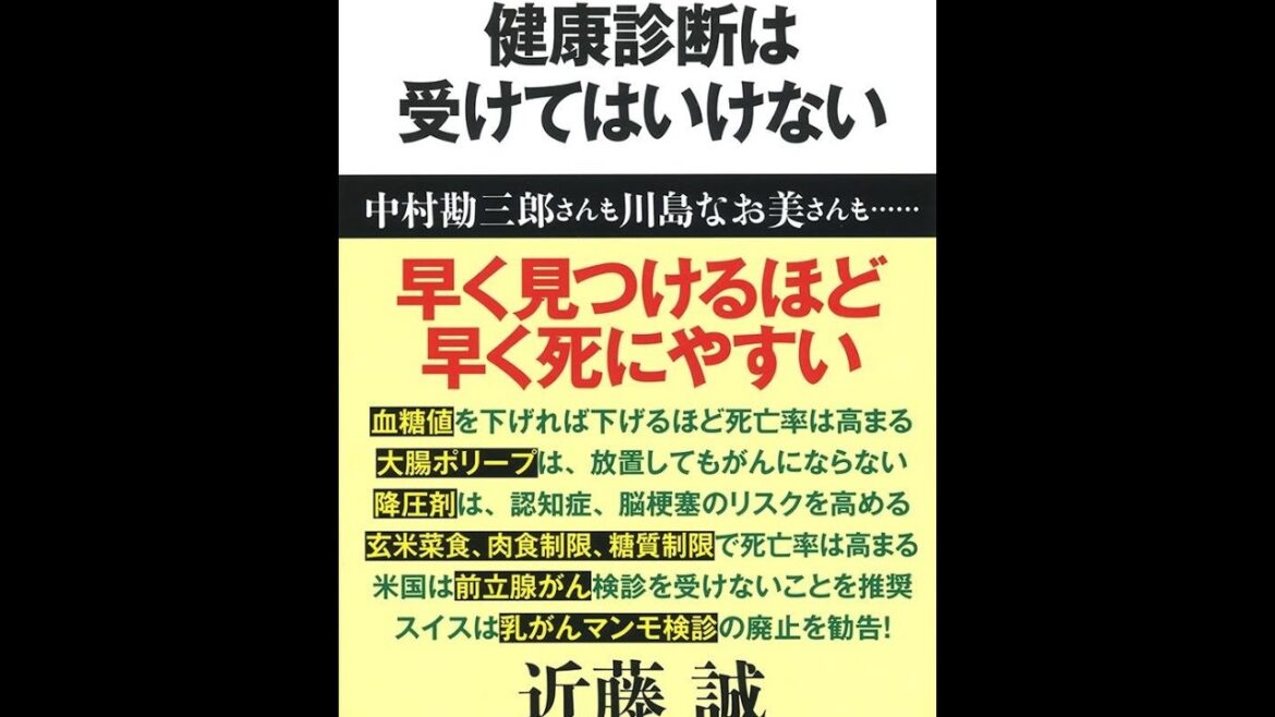 【紹介】健康診断は受けてはいけない 文春新書 (近藤 誠) 【紹介】健康診断は受けてはいけない 文春新書 (近藤 誠)