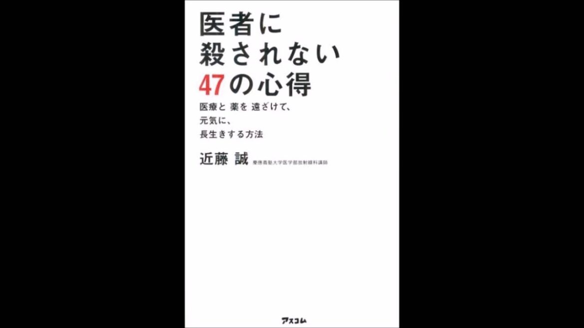 【紹介】医者に殺されない47の心得（近藤 誠）