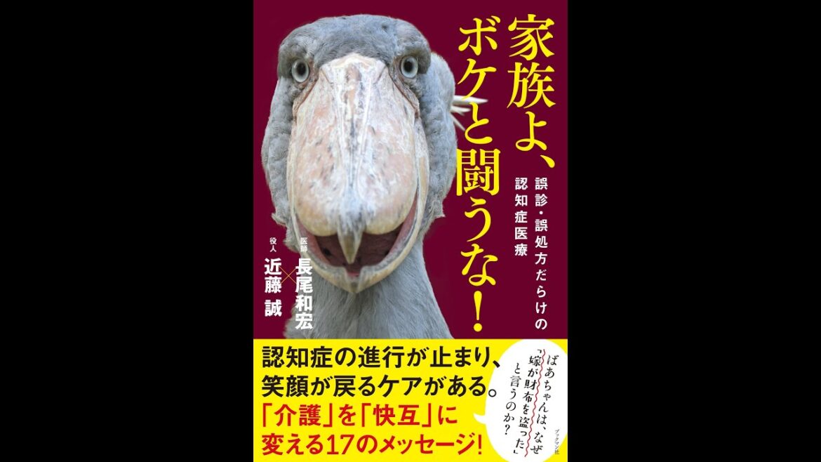 【紹介】家族よ、ボケと闘うな!（長尾 和宏,近藤 誠）