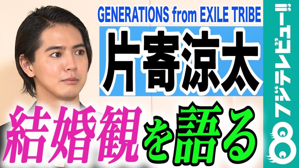 【結婚観を告白！】GENERATIONS片寄涼太「子供は2~3人いたらいいなと思います」