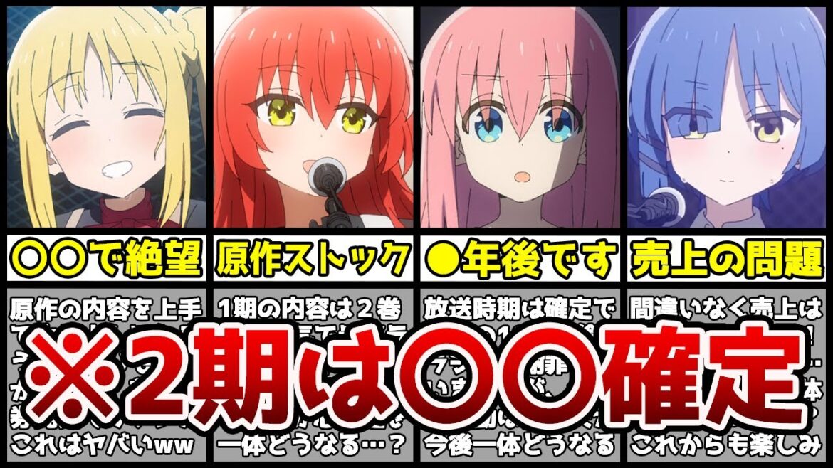 【続編確定】衝撃の理由でぼざろの続編は〇〇確定です。続編の可能性を徹底考察したらヤバすぎる…！？【ぼっち・ざ・ろっく！】【2022年秋アニメ】