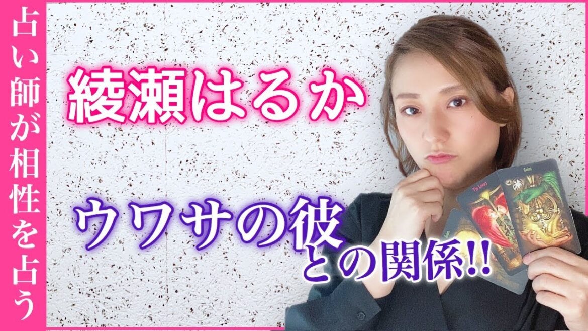 【綾瀬はるか＆ノ・ミヌ】熱愛報道の真実は？２人の相性と現在を占った！