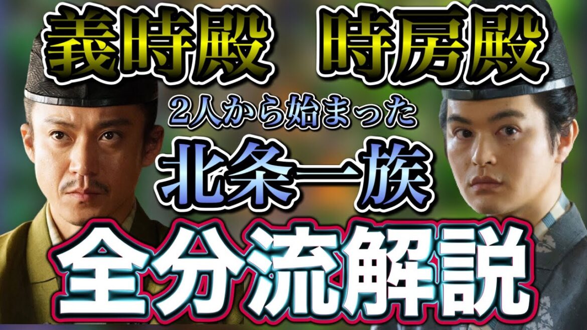 【義時・時房殿の子孫】義時・時房から始まる北条一族全分流を解説します 【義時・時房殿の子孫】義時・時房から始まる北条一族全分流を解説します