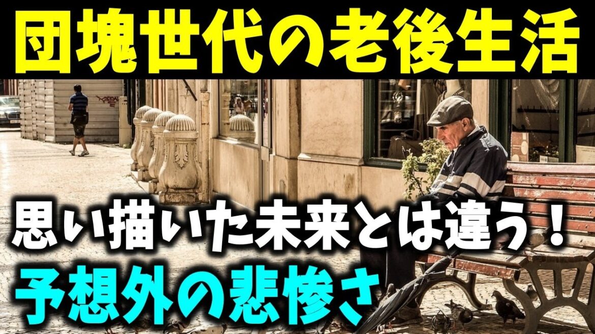 【老後生活】団塊世代の老後生活、思い描いた未来とは違う！予想外の悲惨さ 01