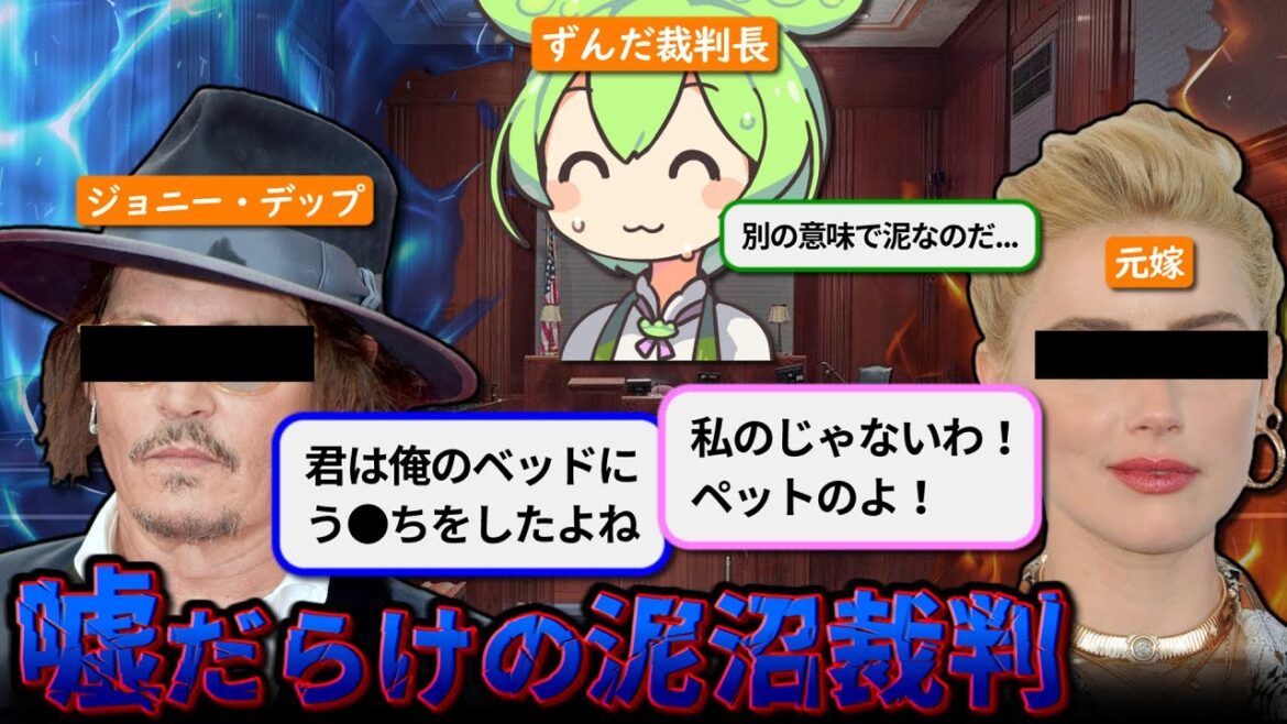 【胸糞→スカッと】ジョニー・デップvs元嫁、泥沼裁判の結末【ずんだもん＆ゆっくり解説】
