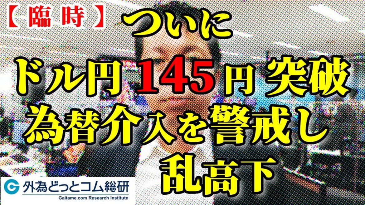 【臨時】ドル/円145円突破後は為替介入を警戒して乱高下　外為どっとコム総合研究所　中村勉研究員