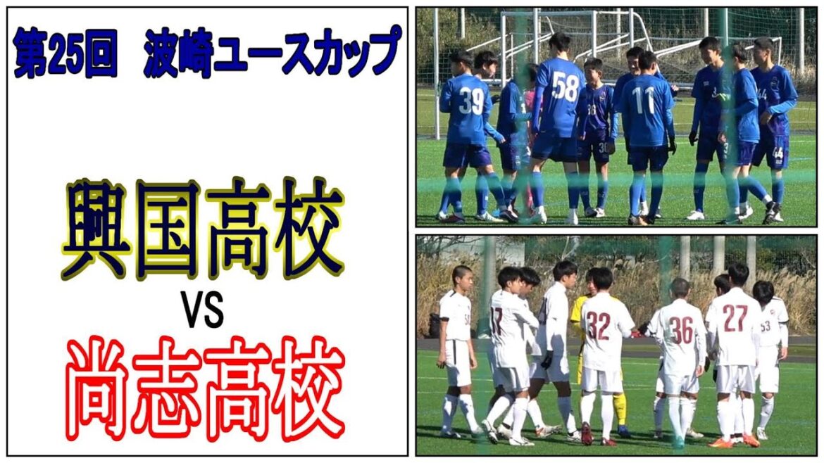 【興国高校】VS【 尚志高校】　【第25回波崎ユースカップ】　　　　　観戦地・サッカータウン波崎