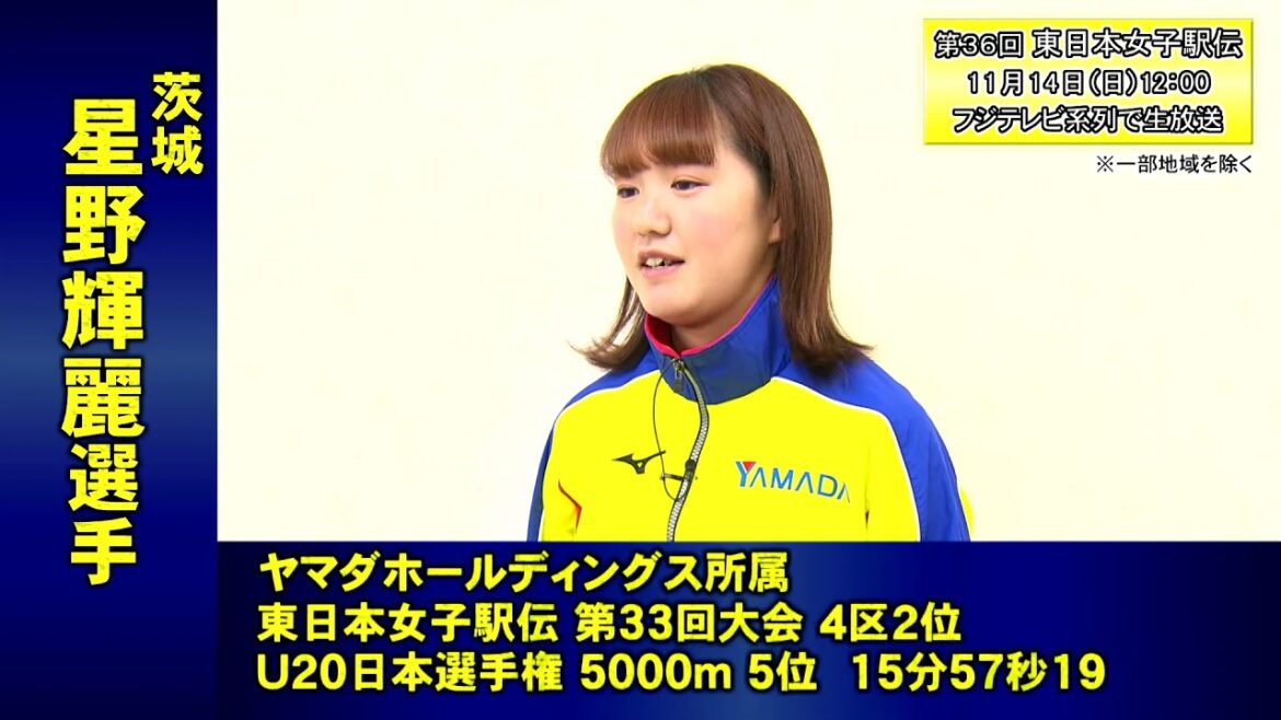 【茨城】星野輝麗選手　第36回東日本女子駅伝・選手紹介