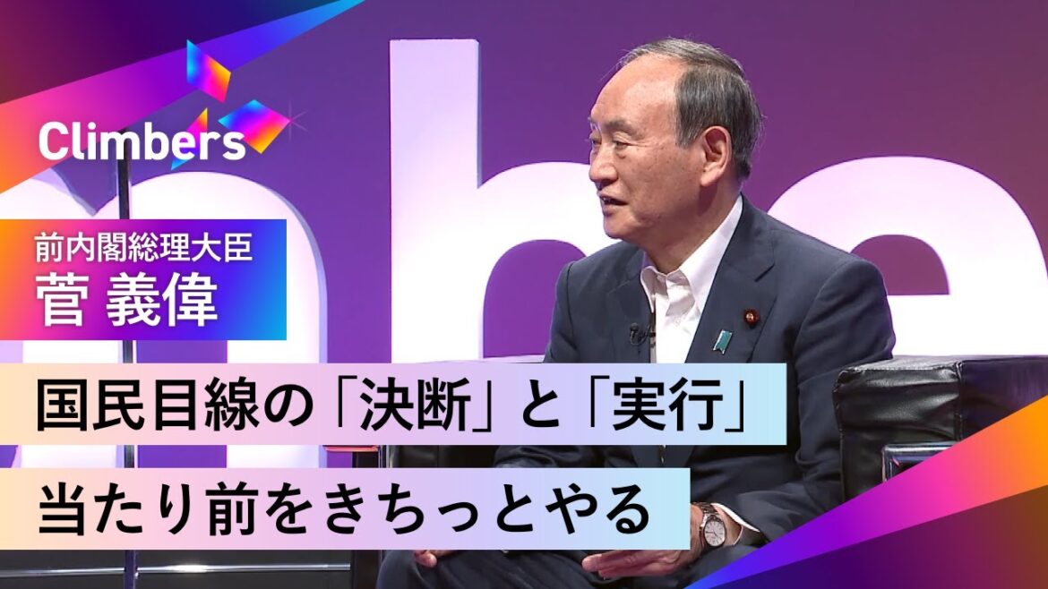 【菅義偉】「当たり前のことをきちっとやる」国民目線を維持し、国民と向き合おうと決めていた。