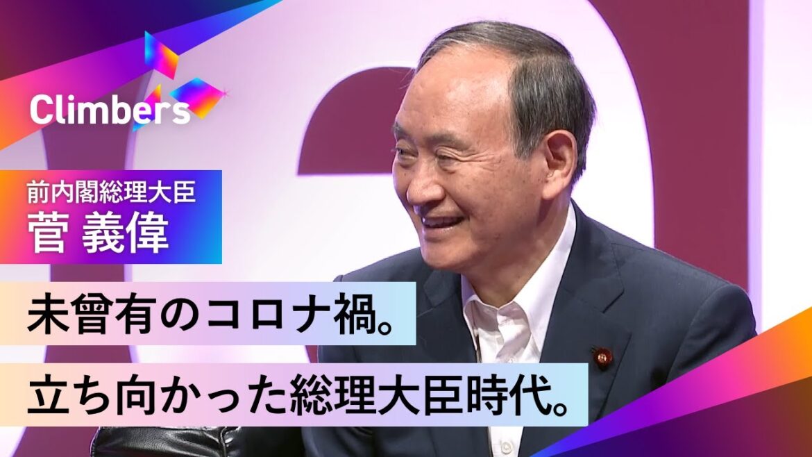 【菅義偉】コロナと戦った総理大臣時代を振り返る。そして今後の展望とは。