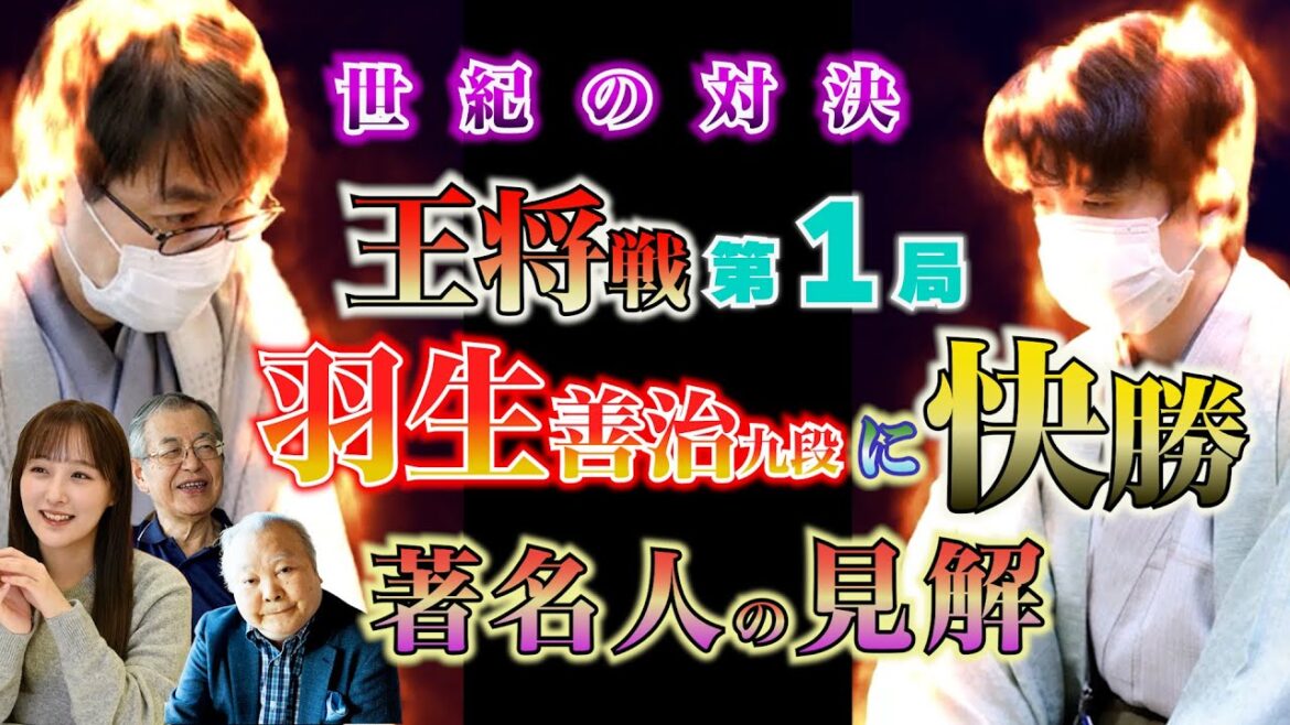 【藤井聡太五冠】㊗️王将戦スーパースター対決を白星発進！著名人の見解【羽生善治九段】