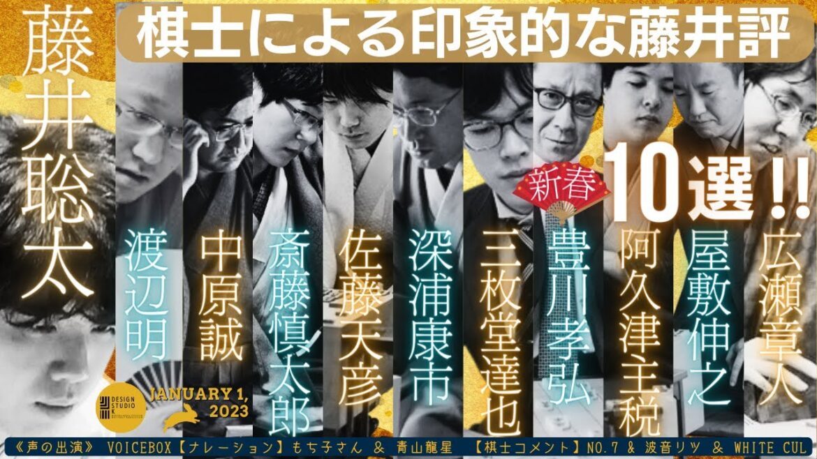 【藤井聡太･各棋士による印象的な藤井評 厳選10選‼】藤井聡太竜王の強さを各棋士が表現！～渡辺明･中原誠･斎藤慎太郎･佐藤天彦･深浦康市･三枚堂達也･豊川孝弘･阿久津主税･屋敷伸之･広瀬章人