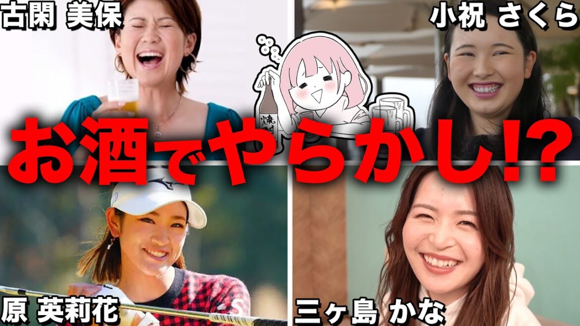 【衝撃】実は酒豪で驚いた女子プロゴルファー８選