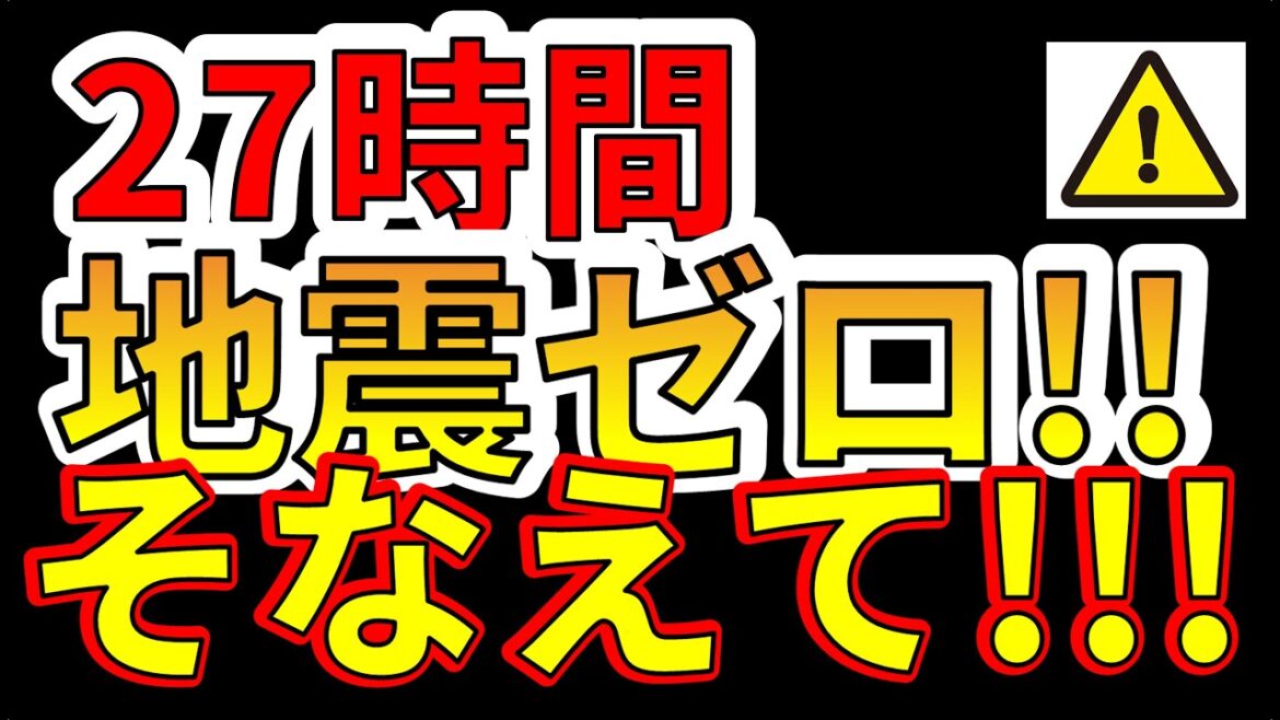 【要注意！】国内で27時間、地震ゼロ回！今すぐ巨大地震に備える必要があります！