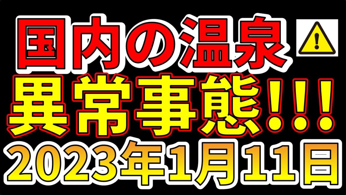 【要注意！】国内の温泉に異常事態！巨大地震の前兆か！？わかりやすく解説します！