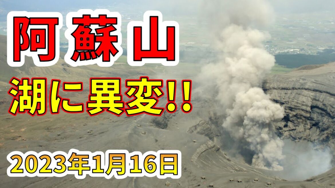 【要注意！】阿蘇山の湖に異変現る！！これは噴火の前兆現象です！わかりやすく解説します！