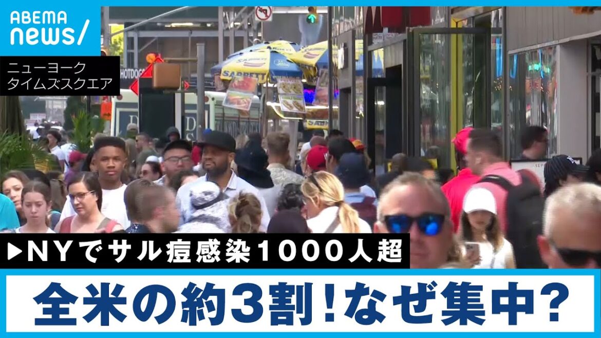 【解説】全米のサル痘感染者の約3割がNY！感染急拡大の理由は？コロナとの"W感染"も｜NY支局・中丸徹支局長