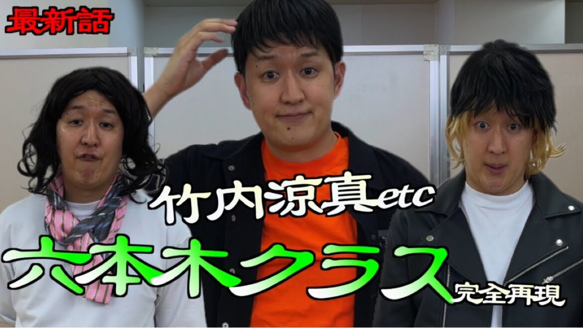 【話題作】六本木クラスの竹内涼真を再現モノマネ！【1人８役】平手友梨奈、早乙女太一etc
