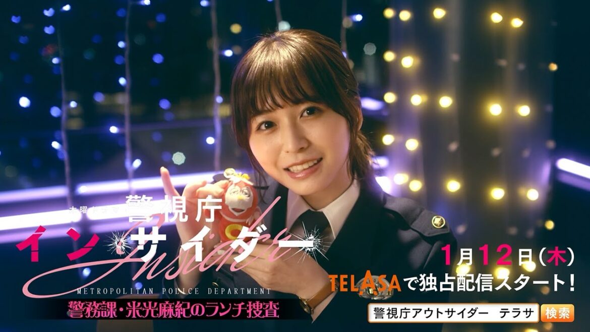 【警視庁アウトサイダー】スピンオフドラマ『警視庁インサイダー』1月12日 TELASAで独占配信スタート！（PR30秒）