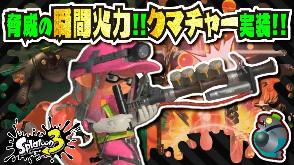 【超射程＆最速チャージ】「クマサン印のチャージャー」の瞬間火力が強すぎる!!! オオモノシャケを楽々撃破!!! 【#スプラトゥーン3】【#Splatoon3】【#サーモンラン】