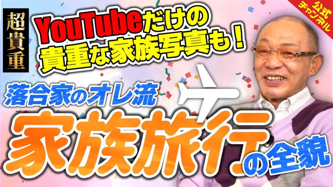 【超豪華】落合博満流1000万円家族旅行の中身とは？