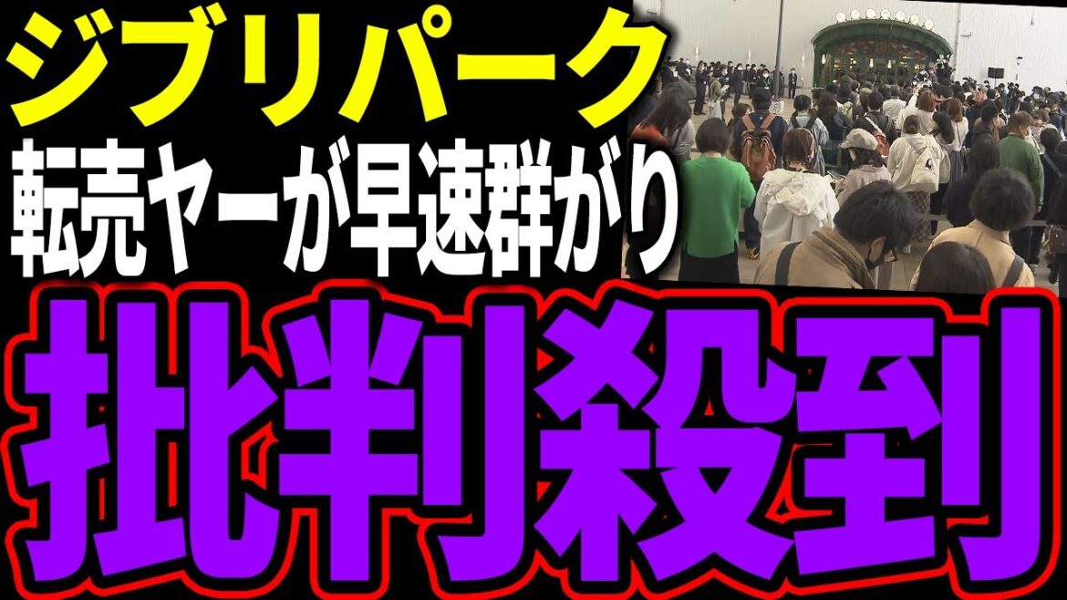 【転売ヤー爆死】予想通りジブリパークに転売ヤーが殺到してしまい大炎上してしまう様子をゆっくり解説