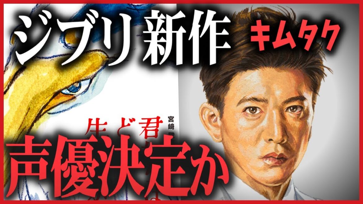 【速報】ジブリ新作　声優はキムタクか｜君たちはどう生きるか｜宮崎駿【岡田斗司夫切り抜き】