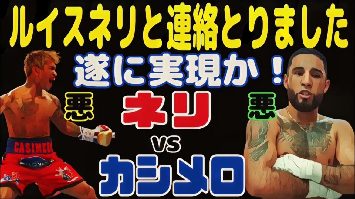 【速報】ネリと連絡とりました。カシメロと実現か！？Casimero and Neri match decided？