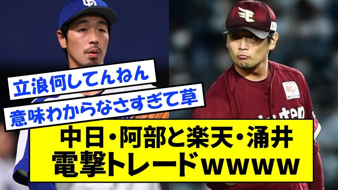 【速報】中日・阿部寿樹内野手と楽天・涌井秀章投手がトレードwwww【なんJ反応】