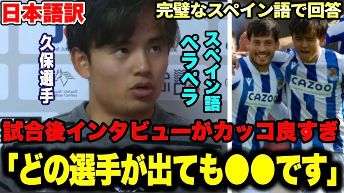 【速報】久保建英選手がアルメリア戦後インタビューを完璧なスペイン語で回答！カッコ良すぎた【スペイン語ペラペラ】
