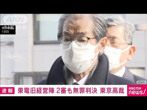 【速報】福島第一原発事故巡る東京電力旧経営陣強制起訴裁判 2審も無罪判決 (2023年1月18日) 【速報】福島第一原発事故巡る東京電力旧経営陣強制起訴裁判 2審も無罪判決 (2023年1月18日)