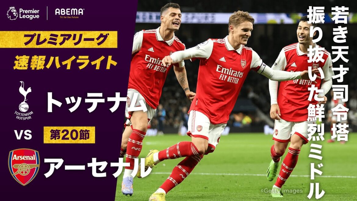 【速報】"若き天才司令塔"ウーデゴールがミドルシュートを神コースに決める！プレミアリーグ20節 トッテナムVSアーセナル