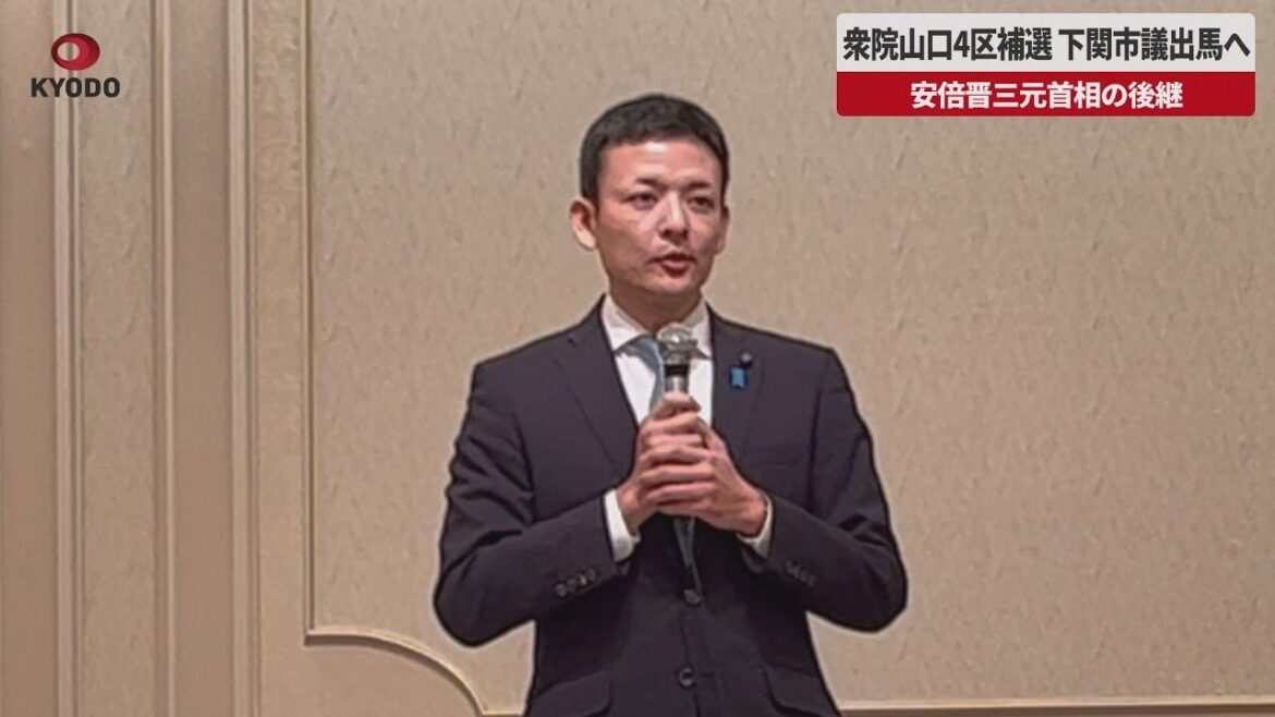 【速報】衆院山口4区補選、下関市議出馬へ 安倍晋三元首相の後継